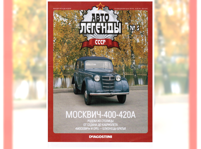 Журнал Автолегенды СССР 5 - МОСКВИЧ 400-420А
