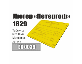 Инфо-табличка "Люгер "Петергоф" 1829"