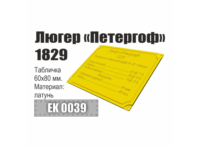 Инфо-табличка "Люгер "Петергоф" 1829"