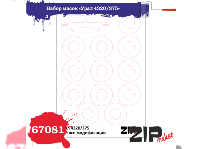 Маска окрасочная Уральский 4320/375 (ICM)