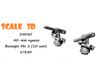 40-мм пушка Виккерс Мк 2 (10 шт)