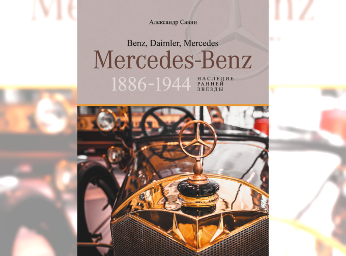 Автомобили Mercedes-Benz. Наследие ранней звезды 1886-1944. Четвертая книга