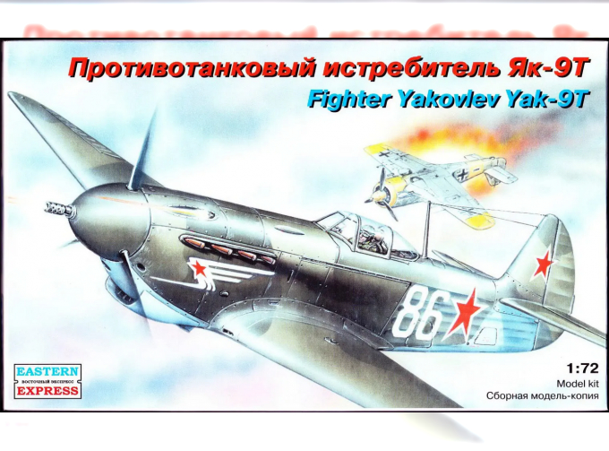 Сборная модель Противотанковый истребитель Як-9Т / Yakovlev Yak-9T