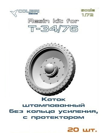 Набор дополнений Т-34/76 Каток литой ранний без отверстий