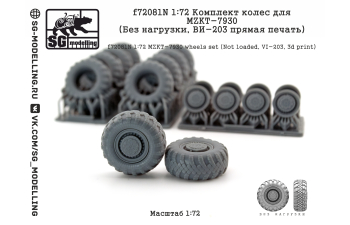 Комплект колес для MZKT-7930 (Без нагрузки, ВИ-203 прямая печать)