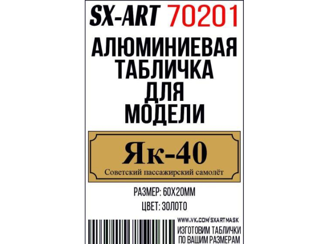 Табличка для модели Як-40 Советский пассажирский самолёт