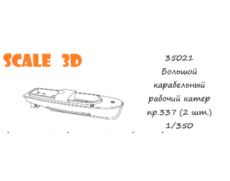 Большой корабельный рабочий катер пр.337 (2 шт.)