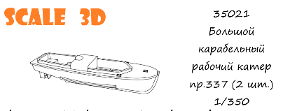 Большой корабельный рабочий катер пр.337 (2 шт.)