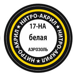 Краска нитро-акриловая аэрозольная белый (в баллоне), 140 мл