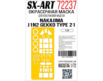 Маска окрасочная Nakajima J1N2 Gekko Type 21 (Fujimi)