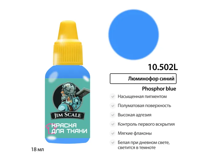 Краска акриловая по ткани Jim Scale: Люминофор синий, 18мл