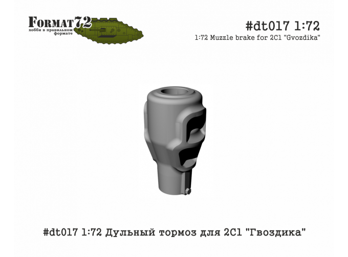 Дульный тормоз для 2C1 "Гвоздика"