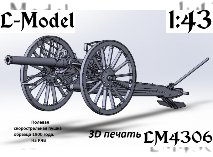 Сборная модель Полевая скорострельная пушка 1900-го года на РЯВ