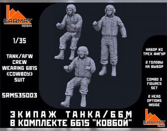 Экипаж ББМ в комплекте 6б15 "Ковбой"