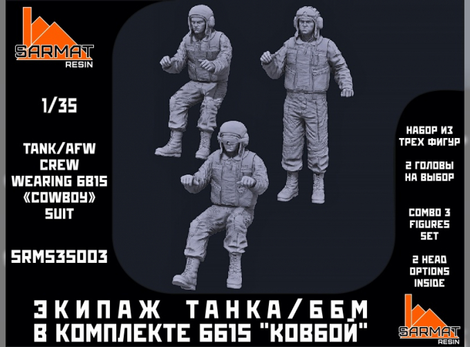 Экипаж ББМ в комплекте 6б15 "Ковбой"