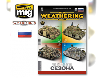 The Weathering Magazine Issue 28. Четыре сезона (на русском языке)