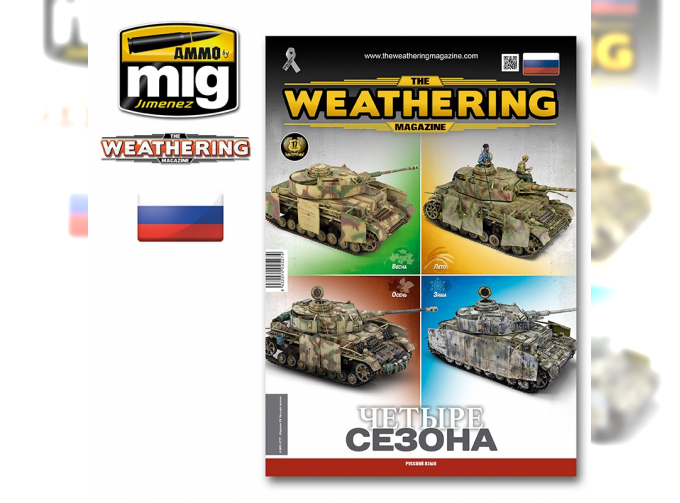 The Weathering Magazine Issue 28. Четыре сезона (на русском языке)