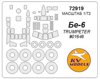 Маски окрасочные Бе-6 (TRUMPETER #01646) + маски на диски и колеса