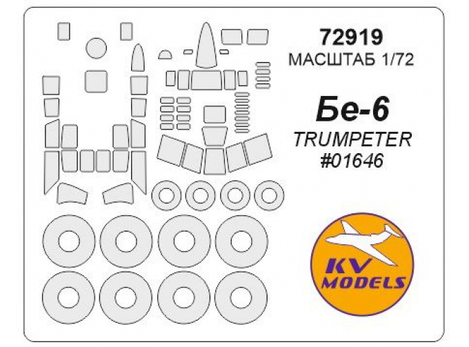 Маски окрасочные Бе-6 (TRUMPETER #01646) + маски на диски и колеса