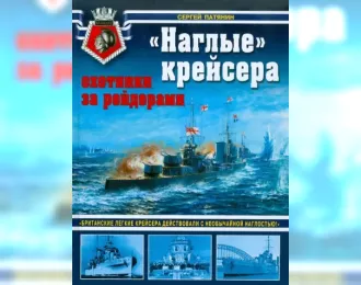 Книга ""Наглые" крейсера - охотники за рейдерами" С.Патянин