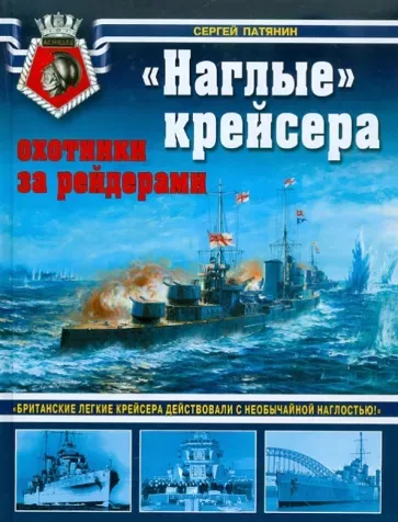 Книга ""Наглые" крейсера - охотники за рейдерами" С.Патянин