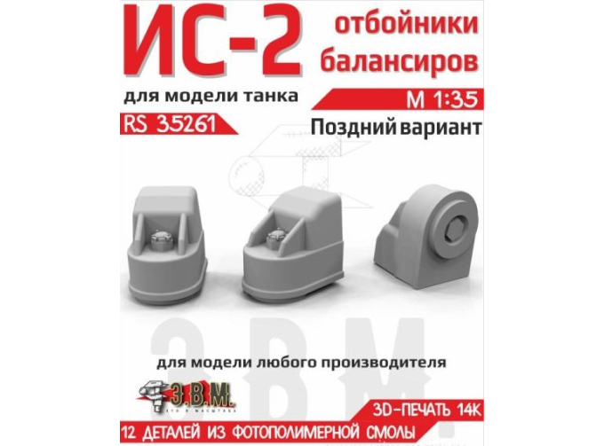 Отбойники балансиров поздние для ИС-2 (3D-печать)