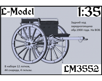 Сборная модель Задний ход зарядного ящика обр. 1900 г. на ВОВ