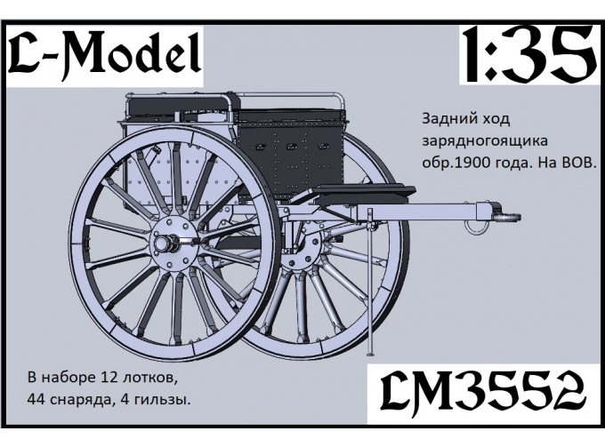 Сборная модель Задний ход зарядного ящика обр. 1900 г. на ВОВ