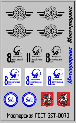 Набор декалей Эмблемы 8 троллейбусного парка г.Москва черные