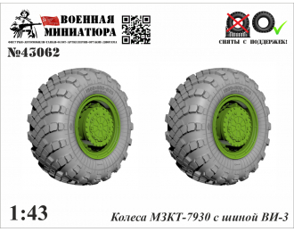 Колеса МЗКТ-7930 с шиной ВИ-203