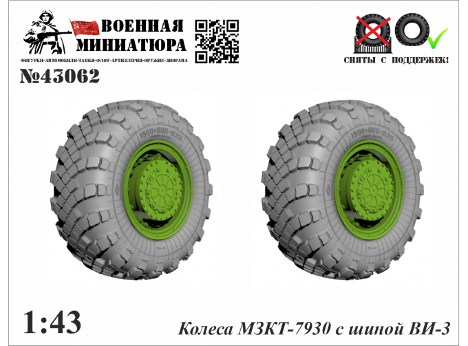 Колеса МЗКТ-7930 с шиной ВИ-203