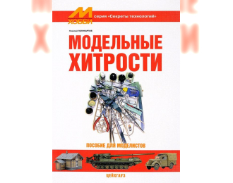 Книга "Модельные хитрости" - Поликарпов Н.