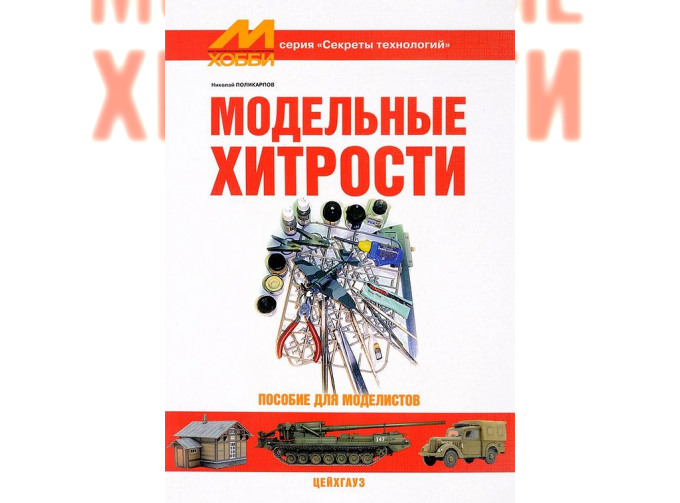 Книга "Модельные хитрости" - Поликарпов Н.