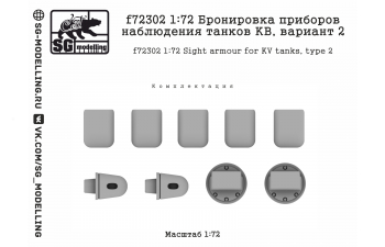 Бронировка приборов наблюдения танков КВ, вариант 2