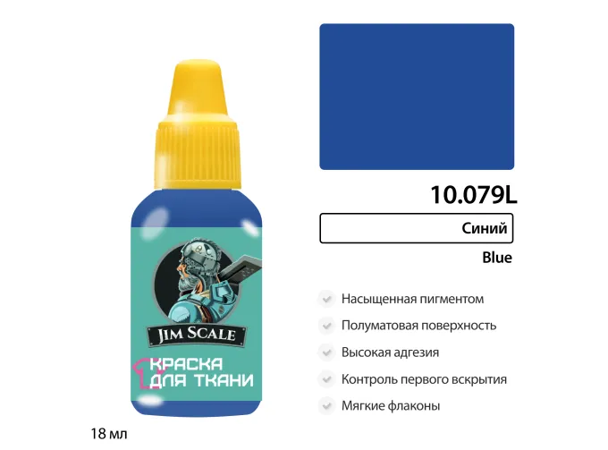 Краска акриловая по ткани Jim Scale: Синий, 18мл