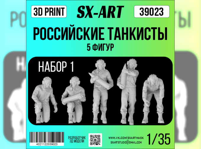 Сборная модель Российские танкисты 5 фигур набор 1