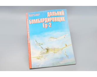 Дальний Бомбардировщик Ер-2 (Авиамастьер №2/99)