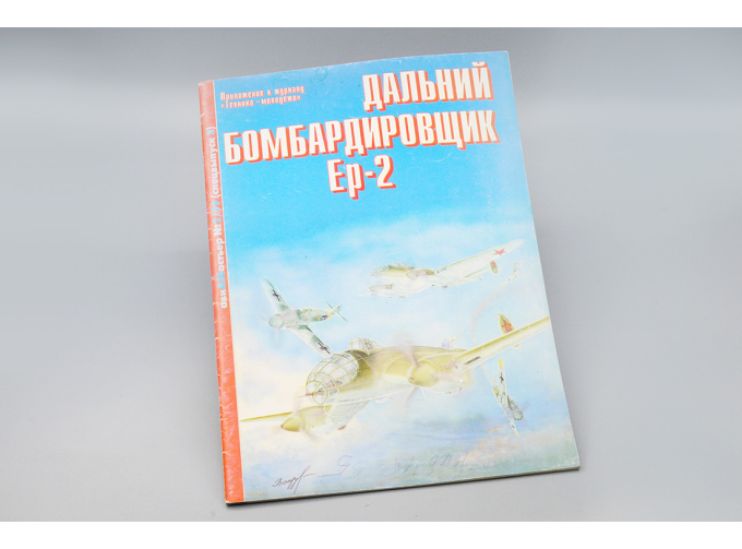 Дальний Бомбардировщик Ер-2 (Авиамастьер №2/99)