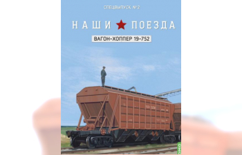 Вагон-хоппер 19-752, Наши поезда. Спецвыпуск 2