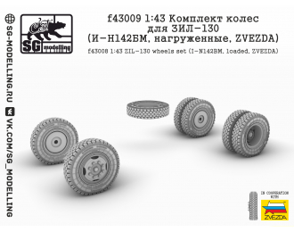 Комплект колес для ЗИL-130 (И-Н142БМ, нагруженные, ZVEZDA)