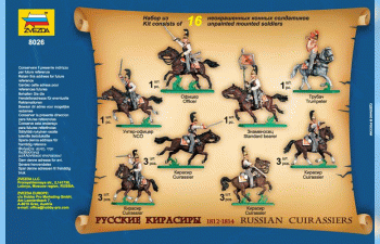 Сборная модель Русские кирасиры (1812-1814)