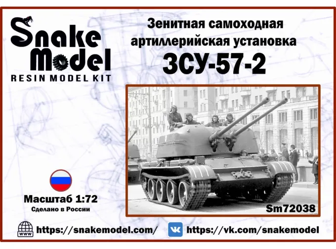 Сборная модель Зенитная самоходная установка ЗСУ-57-2