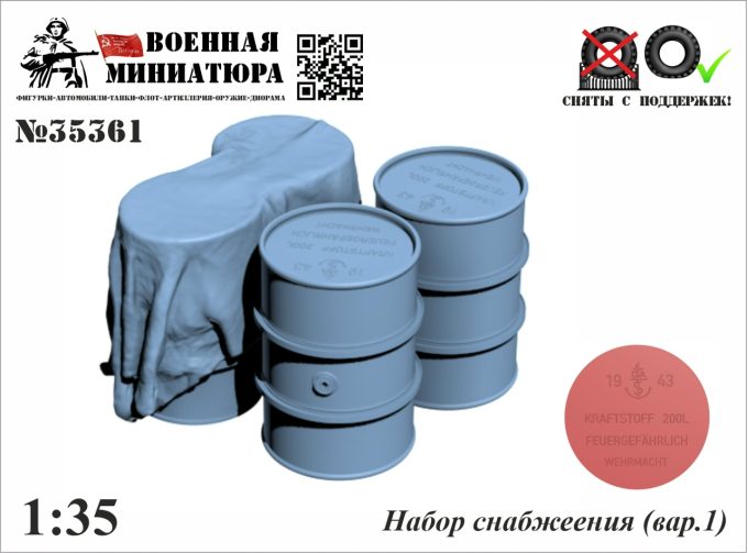 Набор снабжения (вар.1)