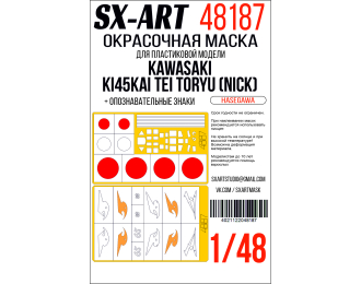 Маска окрасочна Kawasaki Ki45Kai Tei Toryu (Nick) (Hasegawa) + опознавательные знаки