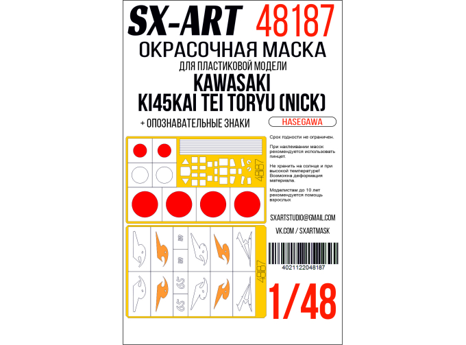 Маска окрасочна Kawasaki Ki45Kai Tei Toryu (Nick) (Hasegawa) + опознавательные знаки