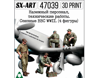 Наземный персонал, механики. Союзные ВВС WWII. (4 фигуры)