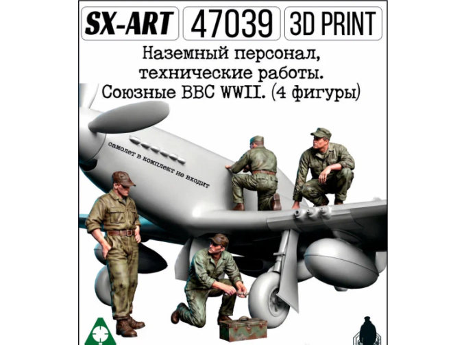 Наземный персонал, механики. Союзные ВВС WWII. (4 фигуры)