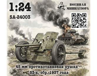 Сборная модель 45 мм ПТО 53-к, обр. 1937 года