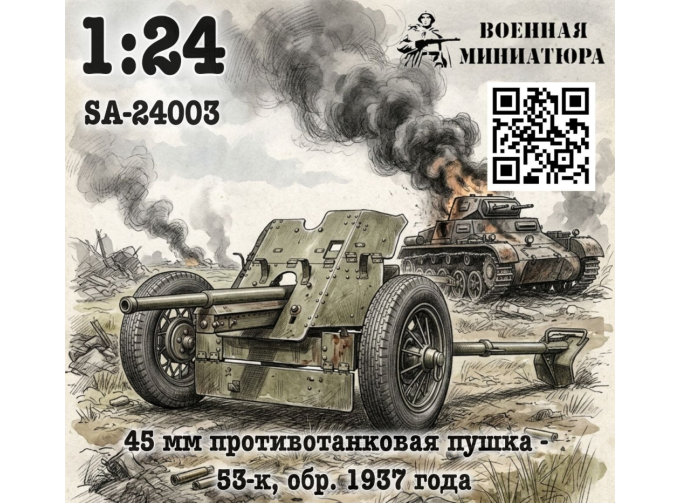 Сборная модель 45 мм ПТО 53-к, обр. 1937 года