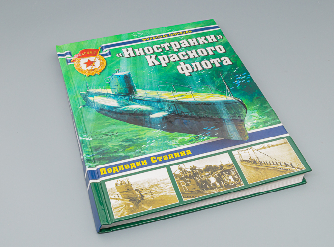 Книга ""Иностранки" Красного флота. Подлодки Сталина" М.Морозов